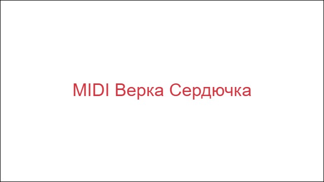 MIDI Верка Сердючка