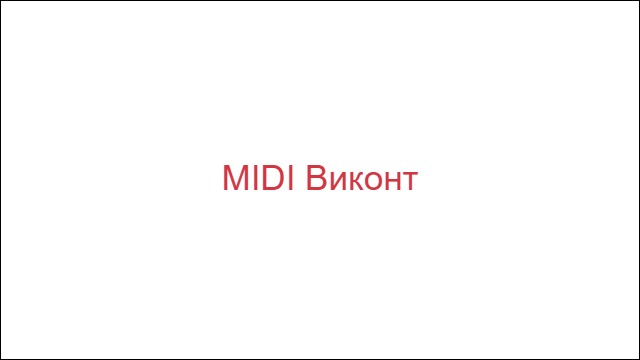 MIDI Виконт