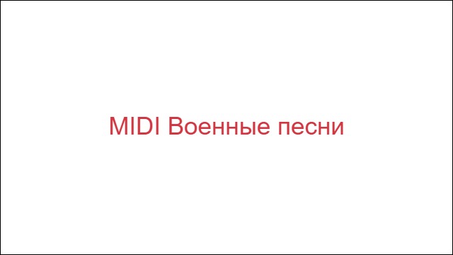 MIDI Военные песни