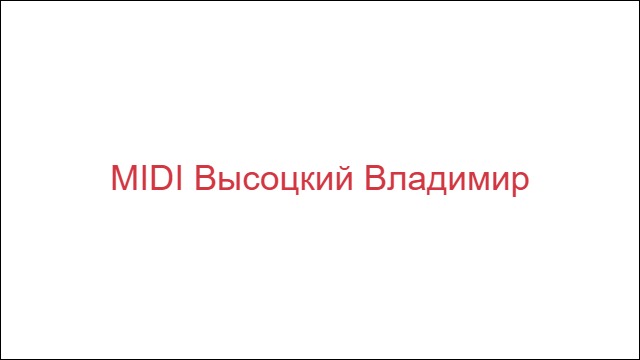 MIDI Высоцкий Владимир