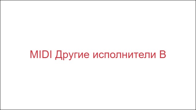 MIDI Другие исполнители "В"