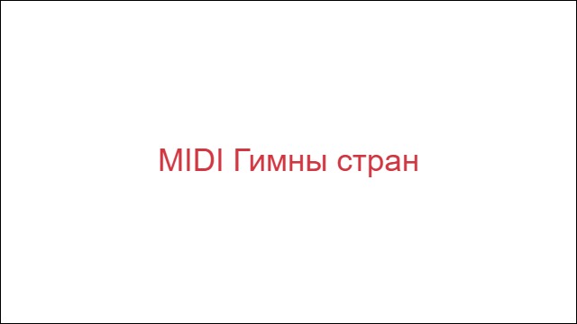 MIDI Гимны стран