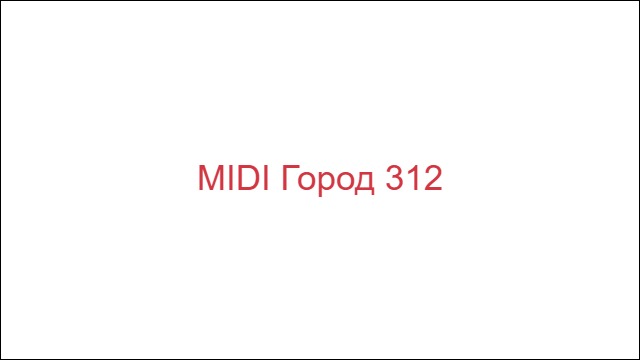 MIDI Город 312