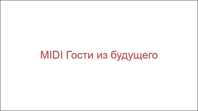 MIDI Гости из будущего