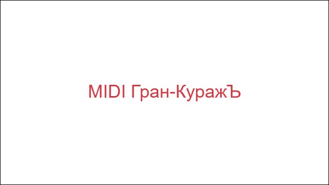 MIDI Гран-КуражЪ