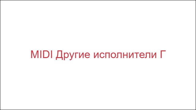 MIDI Другие исполнители "Г"