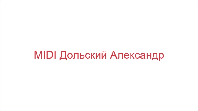 MIDI Дольский Александр