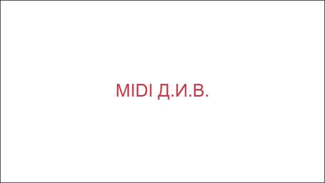 MIDI Д.И.В.