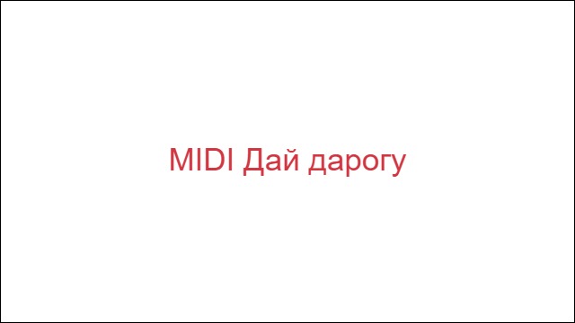 MIDI Дай дарогу