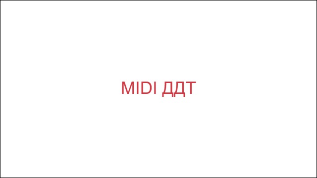 MIDI ДДТ