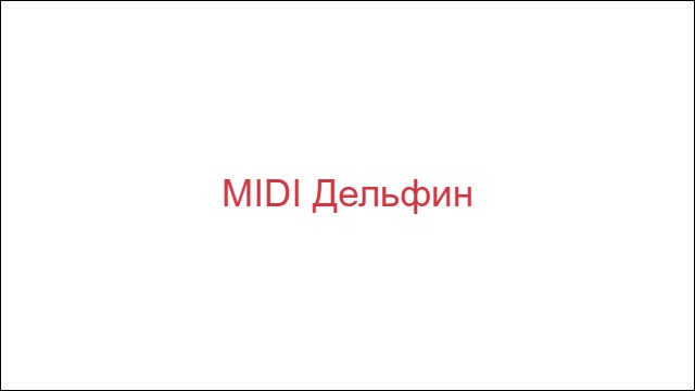 MIDI Дельфин