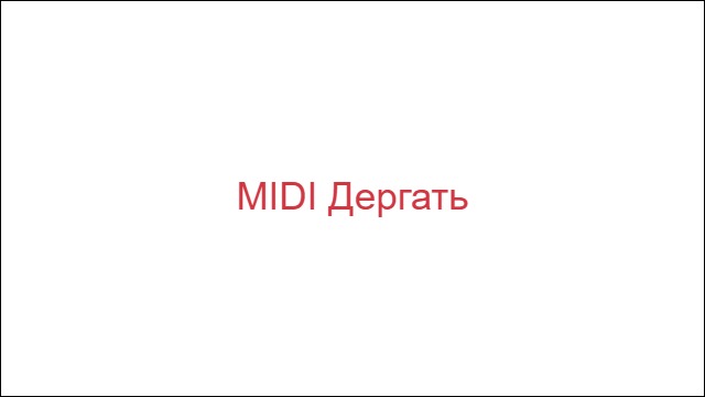 MIDI Дергать