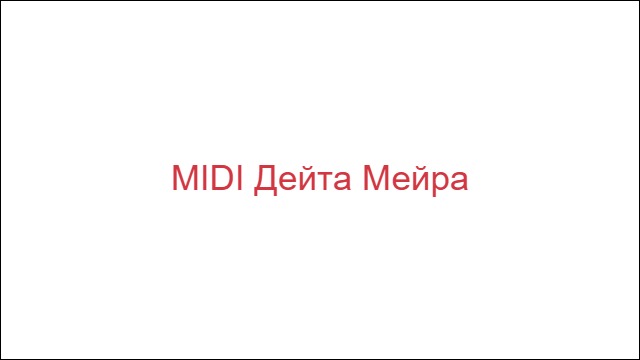 MIDI Дейта Мейра