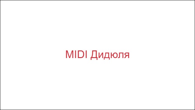 MIDI Дидюля