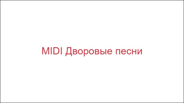 MIDI Дворовые песни