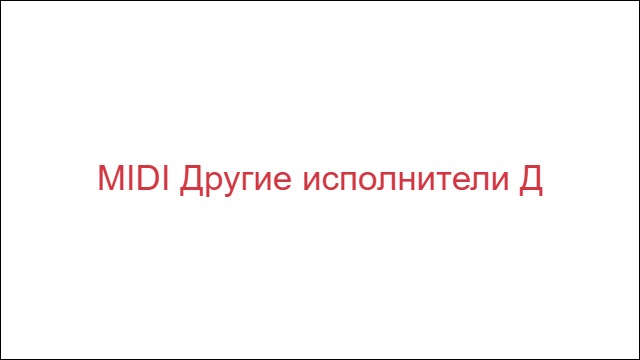 MIDI Другие исполнители "Д"
