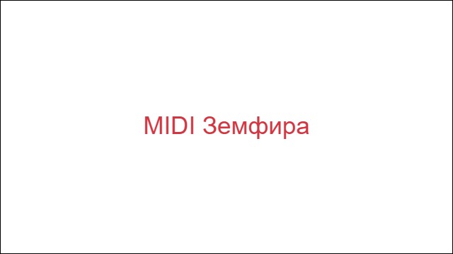 MIDI Земфира