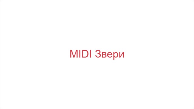 MIDI Звери