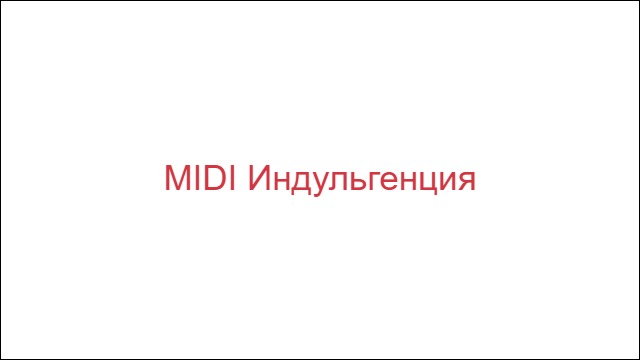 MIDI Индульгенция
