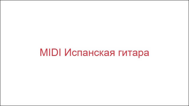 MIDI Испанская гитара