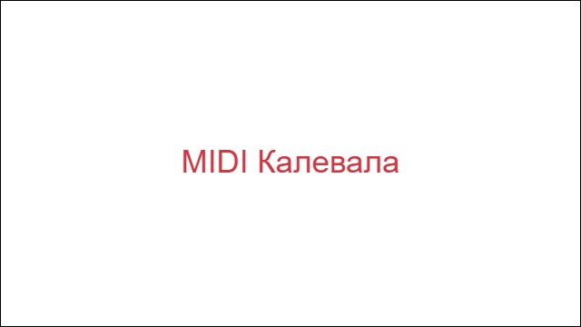 MIDI Калевала