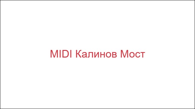 MIDI Калинов Мост