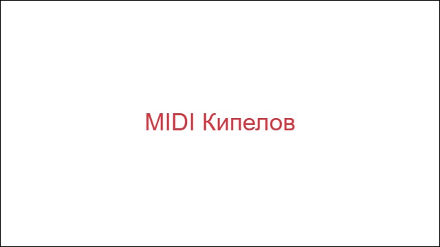 MIDI Кипелов