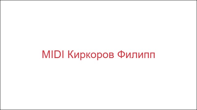 MIDI Киркоров Филипп