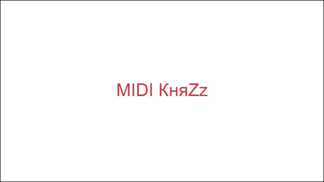 MIDI КняZz