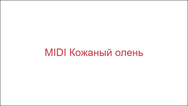 MIDI Кожаный олень