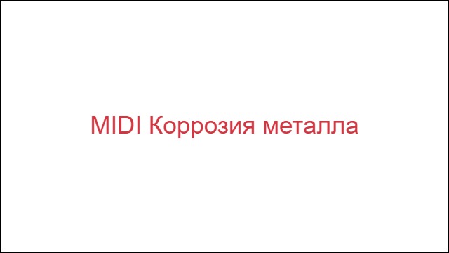 MIDI Коррозия металла
