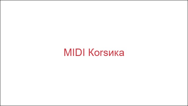 MIDI Коrsика