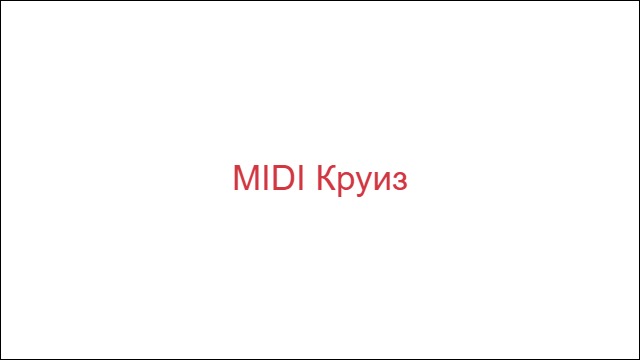 MIDI Круиз