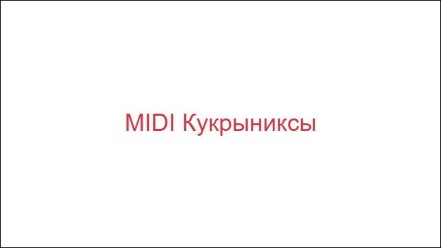 MIDI Кукрыниксы
