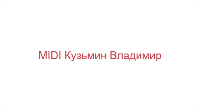 MIDI Кузьмин Владимир
