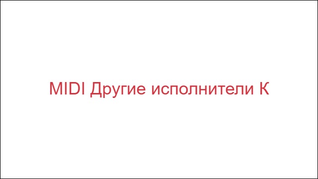MIDI Другие исполнители "К"