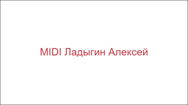 MIDI Ладыгин Алексей