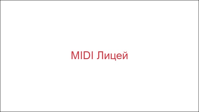 MIDI Лицей