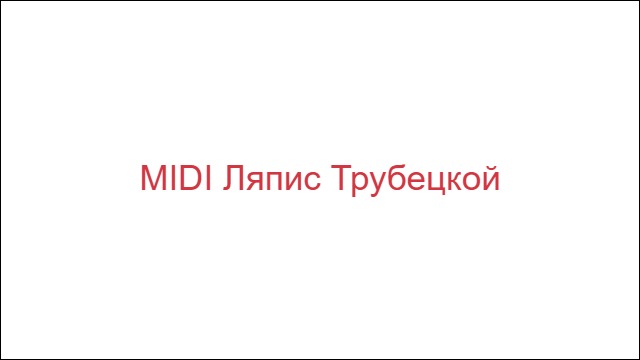 MIDI Ляпис Трубецкой
