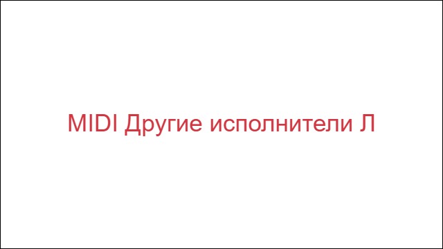 MIDI Другие исполнители "Л"
