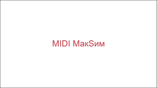 MIDI МакSим
