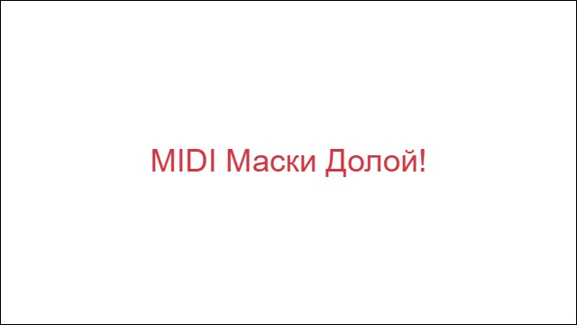 MIDI Маски?Долой!
