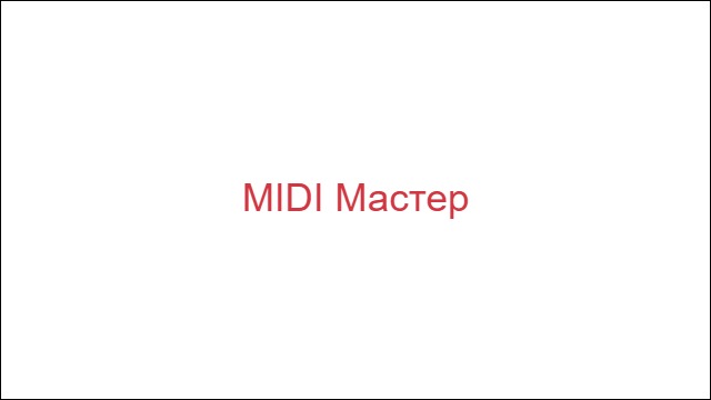 MIDI Мастер