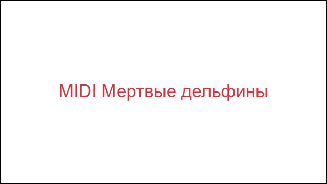MIDI Мертвые дельфины