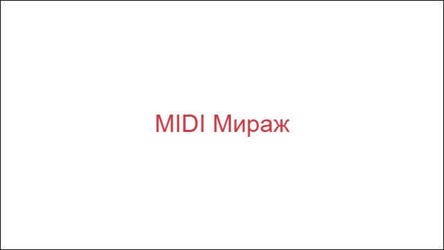 MIDI Мираж