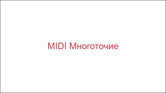 MIDI Многоточие