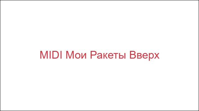 MIDI Мои Ракеты Вверх