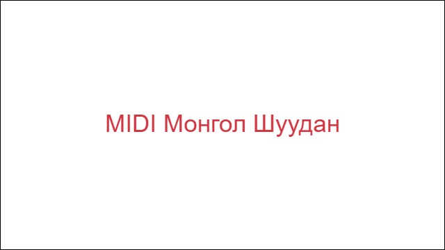 MIDI Монгол Шуудан