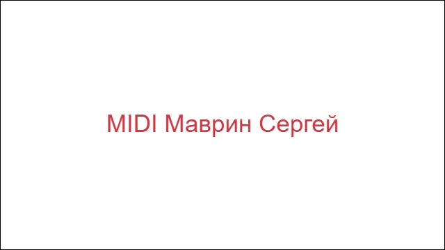 MIDI Маврин Сергей