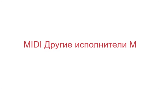 MIDI Другие исполнители "М"